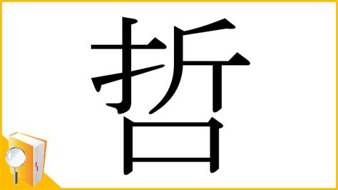 哲幾畫|漢字「哲」：基本資料